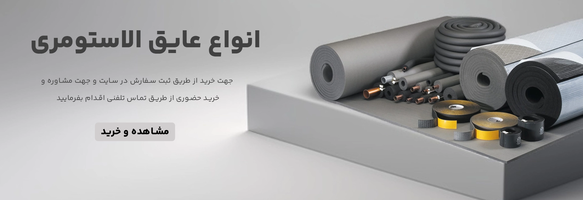 عایق الاستومری